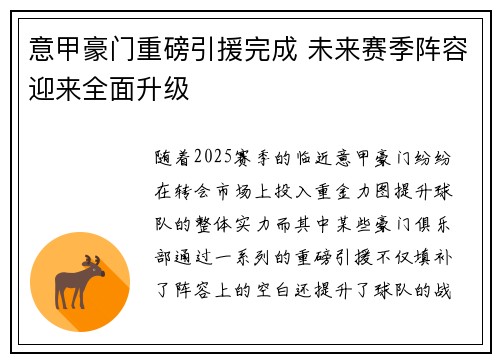 意甲豪门重磅引援完成 未来赛季阵容迎来全面升级
