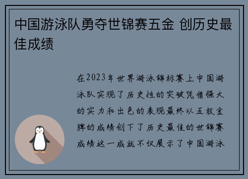 中国游泳队勇夺世锦赛五金 创历史最佳成绩