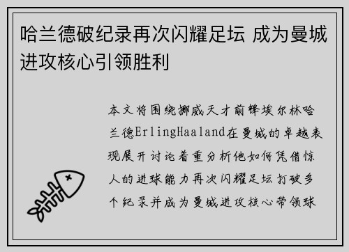 哈兰德破纪录再次闪耀足坛 成为曼城进攻核心引领胜利