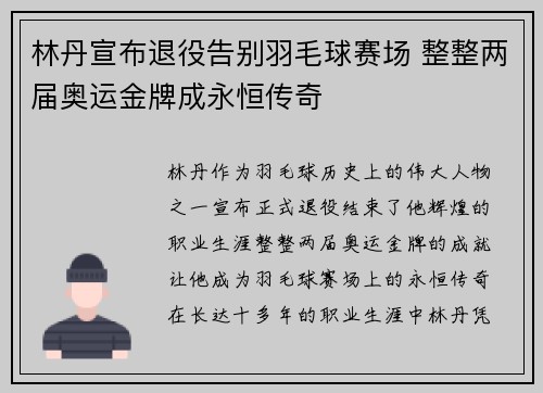 林丹宣布退役告别羽毛球赛场 整整两届奥运金牌成永恒传奇