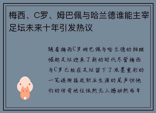 梅西、C罗、姆巴佩与哈兰德谁能主宰足坛未来十年引发热议