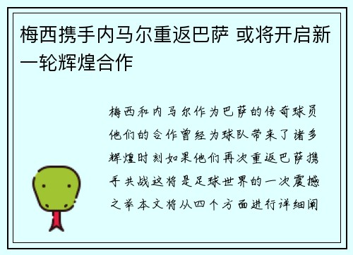 梅西携手内马尔重返巴萨 或将开启新一轮辉煌合作
