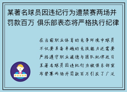 某著名球员因违纪行为遭禁赛两场并罚款百万 俱乐部表态将严格执行纪律
