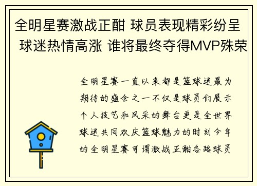 全明星赛激战正酣 球员表现精彩纷呈 球迷热情高涨 谁将最终夺得MVP殊荣