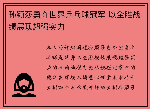 孙颖莎勇夺世界乒乓球冠军 以全胜战绩展现超强实力