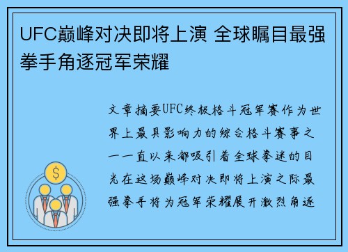 UFC巅峰对决即将上演 全球瞩目最强拳手角逐冠军荣耀