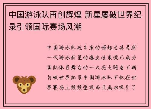 中国游泳队再创辉煌 新星屡破世界纪录引领国际赛场风潮