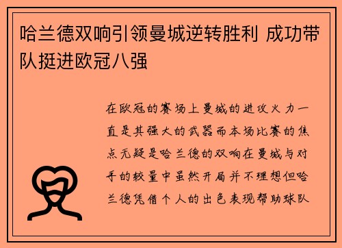 哈兰德双响引领曼城逆转胜利 成功带队挺进欧冠八强