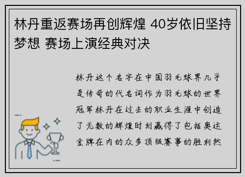 林丹重返赛场再创辉煌 40岁依旧坚持梦想 赛场上演经典对决