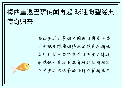 梅西重返巴萨传闻再起 球迷盼望经典传奇归来