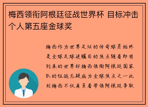 梅西领衔阿根廷征战世界杯 目标冲击个人第五座金球奖