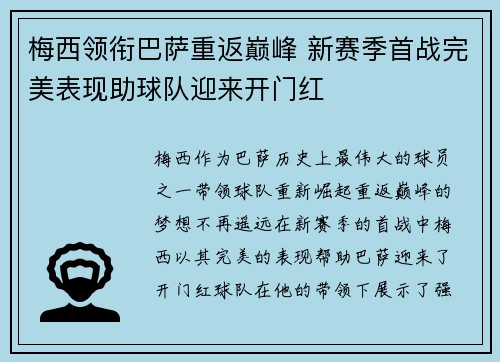 梅西领衔巴萨重返巅峰 新赛季首战完美表现助球队迎来开门红
