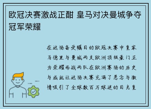 欧冠决赛激战正酣 皇马对决曼城争夺冠军荣耀