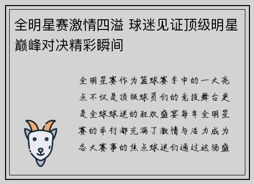 全明星赛激情四溢 球迷见证顶级明星巅峰对决精彩瞬间