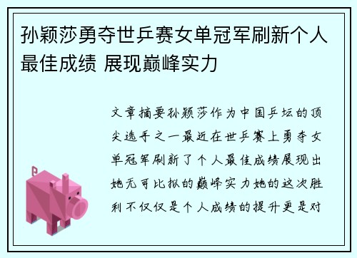 孙颖莎勇夺世乒赛女单冠军刷新个人最佳成绩 展现巅峰实力