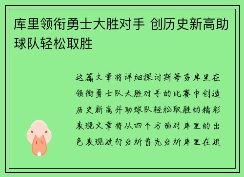 库里领衔勇士大胜对手 创历史新高助球队轻松取胜