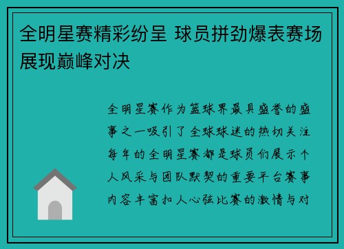 全明星赛精彩纷呈 球员拼劲爆表赛场展现巅峰对决