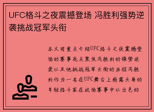 UFC格斗之夜震撼登场 冯胜利强势逆袭挑战冠军头衔