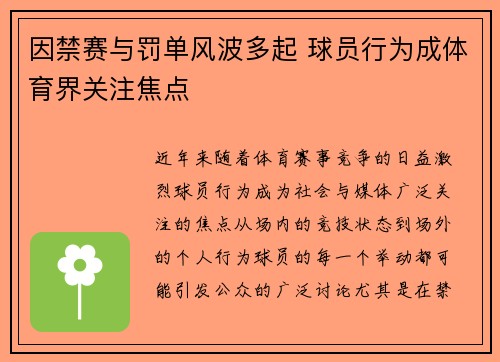 因禁赛与罚单风波多起 球员行为成体育界关注焦点