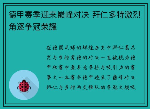 德甲赛季迎来巅峰对决 拜仁多特激烈角逐争冠荣耀