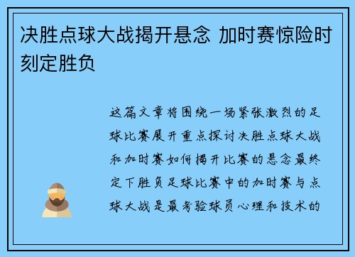 决胜点球大战揭开悬念 加时赛惊险时刻定胜负