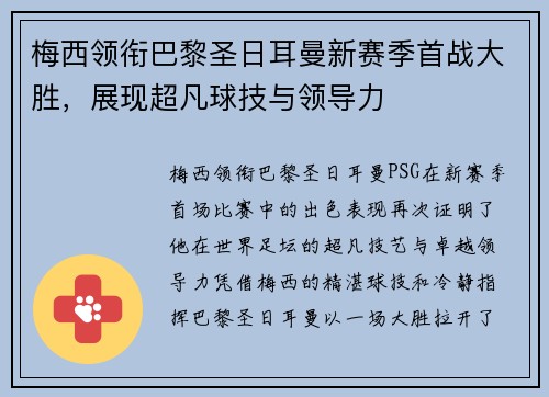 梅西领衔巴黎圣日耳曼新赛季首战大胜，展现超凡球技与领导力
