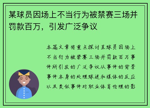 某球员因场上不当行为被禁赛三场并罚款百万，引发广泛争议