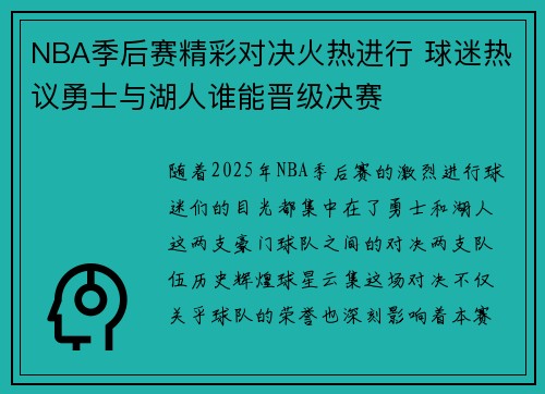 NBA季后赛精彩对决火热进行 球迷热议勇士与湖人谁能晋级决赛
