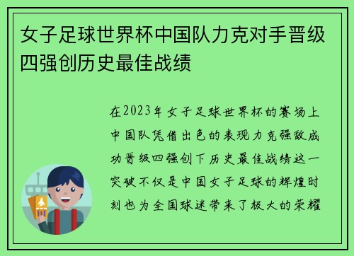 女子足球世界杯中国队力克对手晋级四强创历史最佳战绩