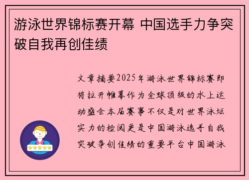 游泳世界锦标赛开幕 中国选手力争突破自我再创佳绩