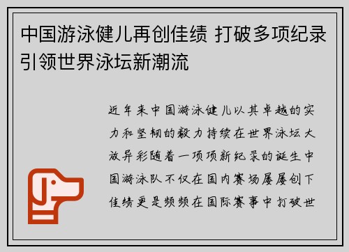 中国游泳健儿再创佳绩 打破多项纪录引领世界泳坛新潮流