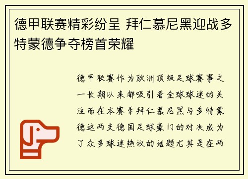 德甲联赛精彩纷呈 拜仁慕尼黑迎战多特蒙德争夺榜首荣耀