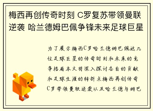 梅西再创传奇时刻 C罗复苏带领曼联逆袭 哈兰德姆巴佩争锋未来足球巨星