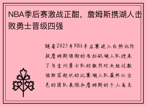 NBA季后赛激战正酣，詹姆斯携湖人击败勇士晋级四强