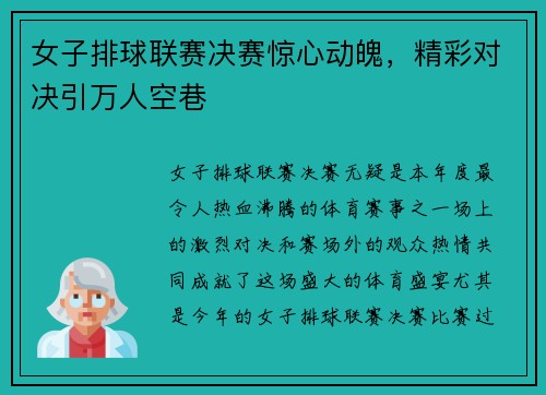 女子排球联赛决赛惊心动魄，精彩对决引万人空巷