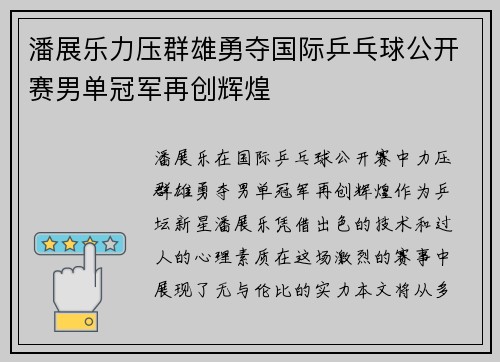 潘展乐力压群雄勇夺国际乒乓球公开赛男单冠军再创辉煌