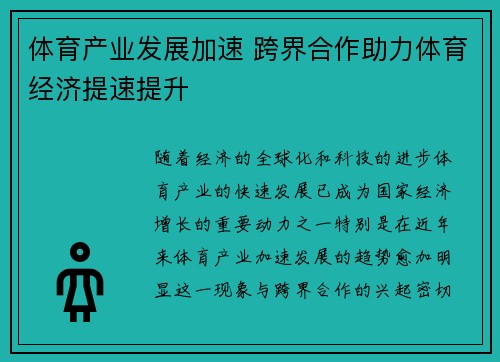 体育产业发展加速 跨界合作助力体育经济提速提升