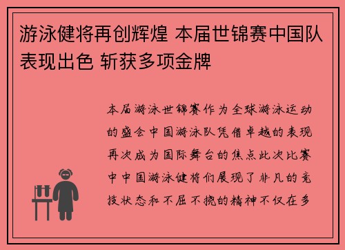 游泳健将再创辉煌 本届世锦赛中国队表现出色 斩获多项金牌