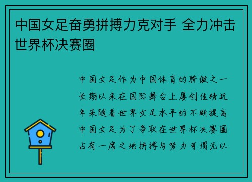中国女足奋勇拼搏力克对手 全力冲击世界杯决赛圈