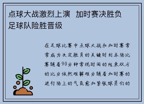 点球大战激烈上演  加时赛决胜负  足球队险胜晋级