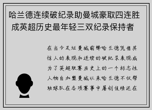 哈兰德连续破纪录助曼城豪取四连胜 成英超历史最年轻三双纪录保持者