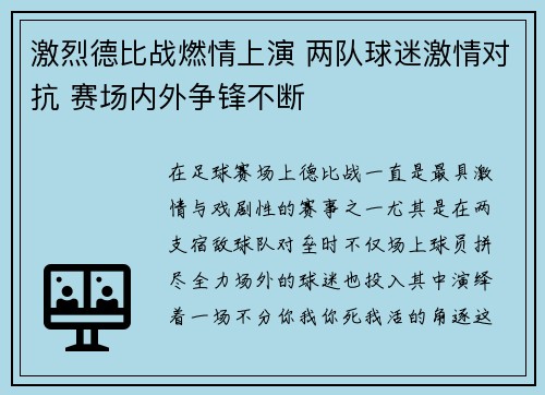 激烈德比战燃情上演 两队球迷激情对抗 赛场内外争锋不断