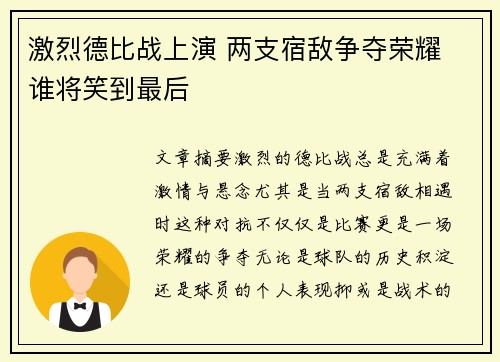 激烈德比战上演 两支宿敌争夺荣耀 谁将笑到最后