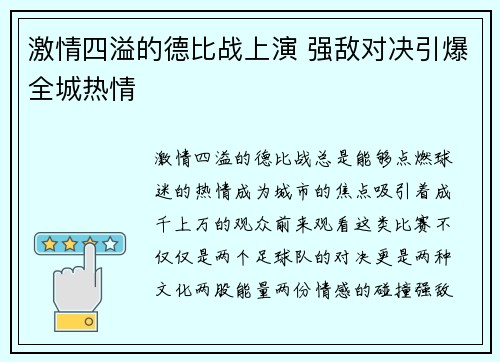 激情四溢的德比战上演 强敌对决引爆全城热情