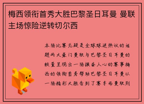 梅西领衔首秀大胜巴黎圣日耳曼 曼联主场惊险逆转切尔西