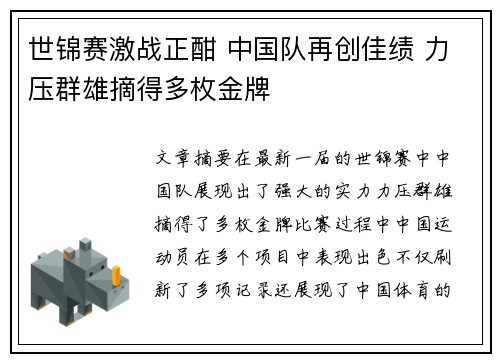 世锦赛激战正酣 中国队再创佳绩 力压群雄摘得多枚金牌
