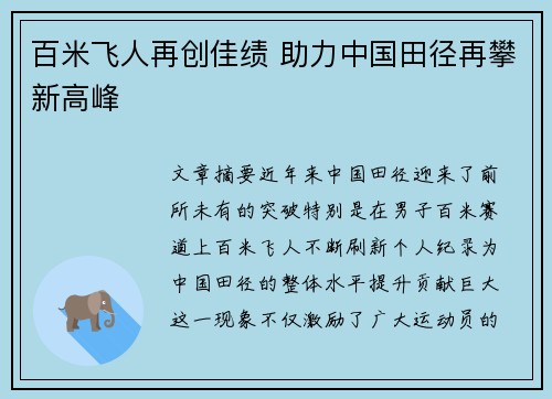 百米飞人再创佳绩 助力中国田径再攀新高峰
