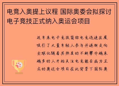 电竞入奥提上议程 国际奥委会拟探讨电子竞技正式纳入奥运会项目