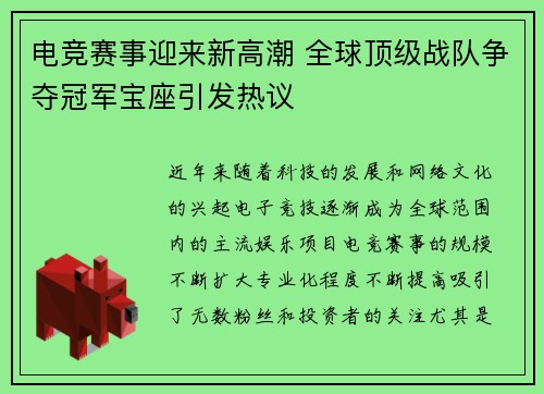 电竞赛事迎来新高潮 全球顶级战队争夺冠军宝座引发热议