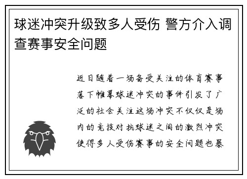 球迷冲突升级致多人受伤 警方介入调查赛事安全问题